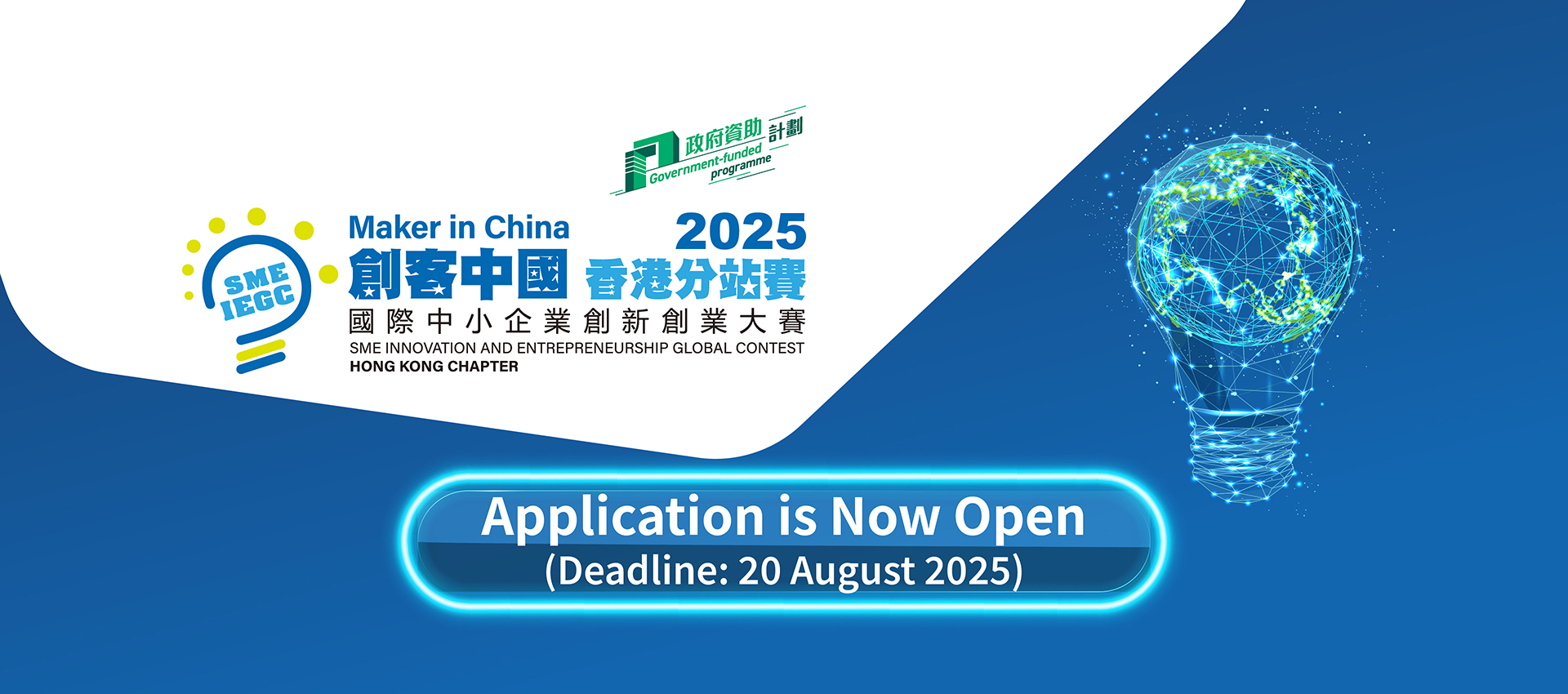 2025 “Maker in China” SME Innovation and Entrepreneurship Global Contest - Hong Kong Chapter is now open for enrolment. Deadline for enrolment is 20 August 2025.