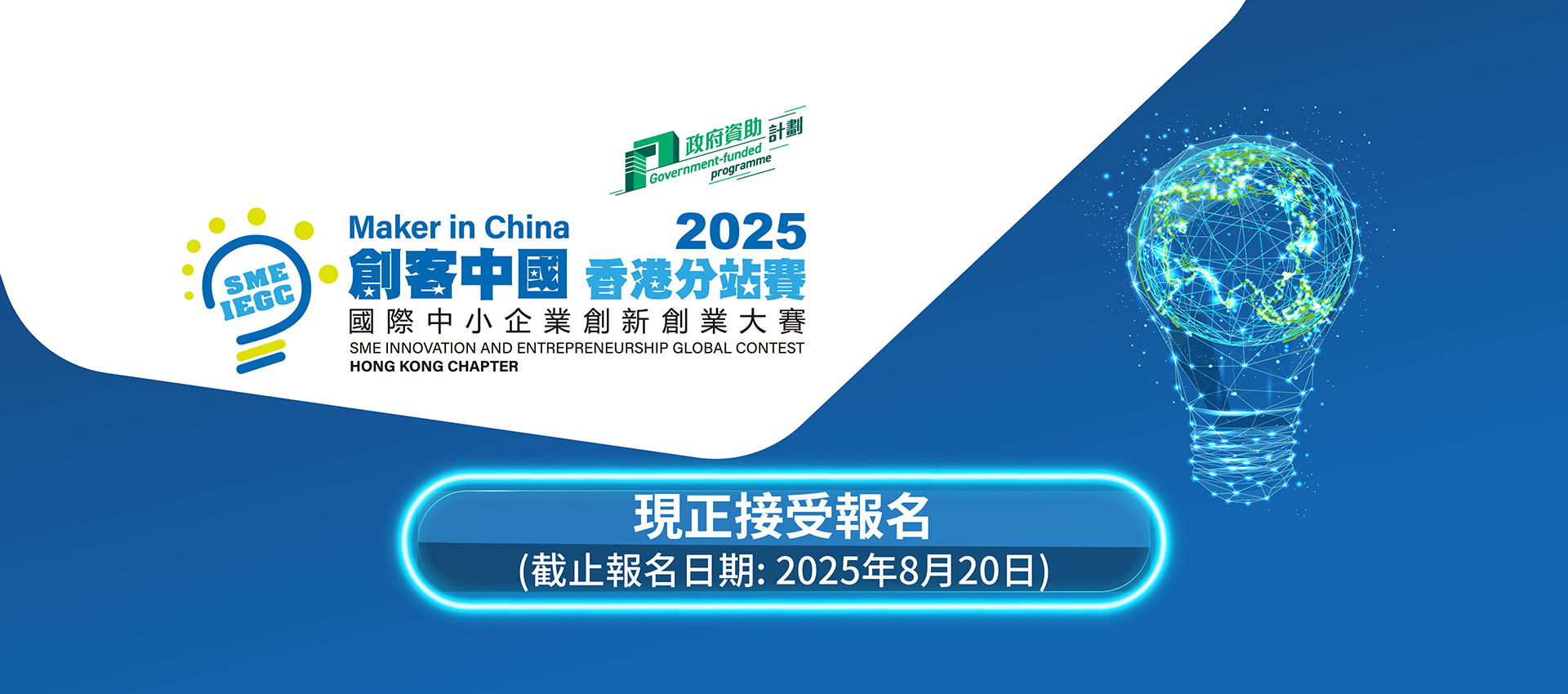 2025「創客中國」國際中小企業創新創業大賽 – 香港分站賽現正接受報名，截止報名日期為2025年8月20日