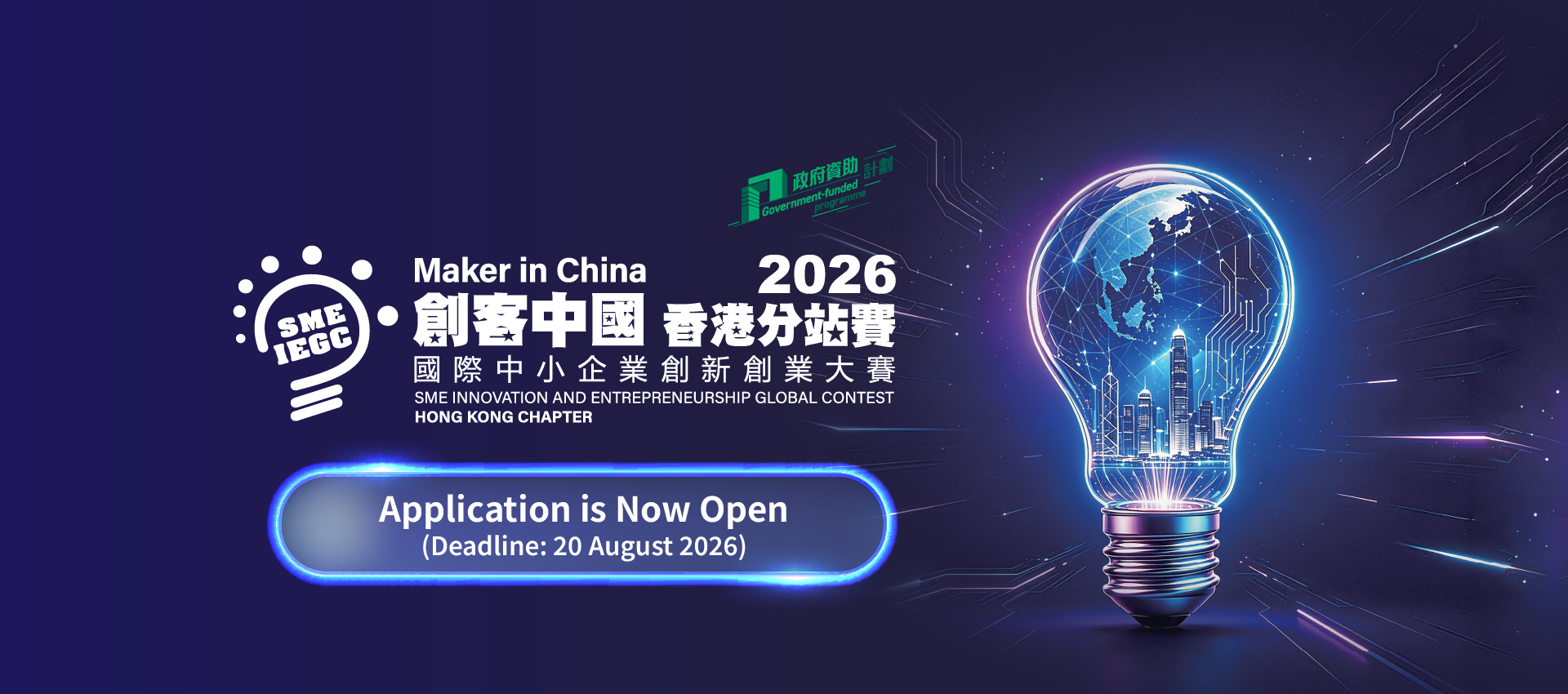 2026 “Maker in China” SME Innovation and Entrepreneurship Global Contest - Hong Kong Chapter is now open for enrolment. Deadline for enrolment is 20 August 2026.