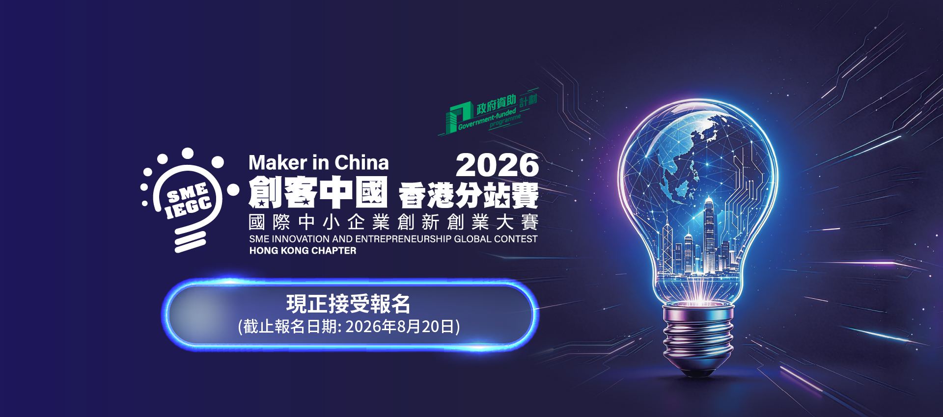 2026「創客中國」國際中小企業創新創業大賽 – 香港分站賽現正接受報名，截止報名日期為2026年8月20日