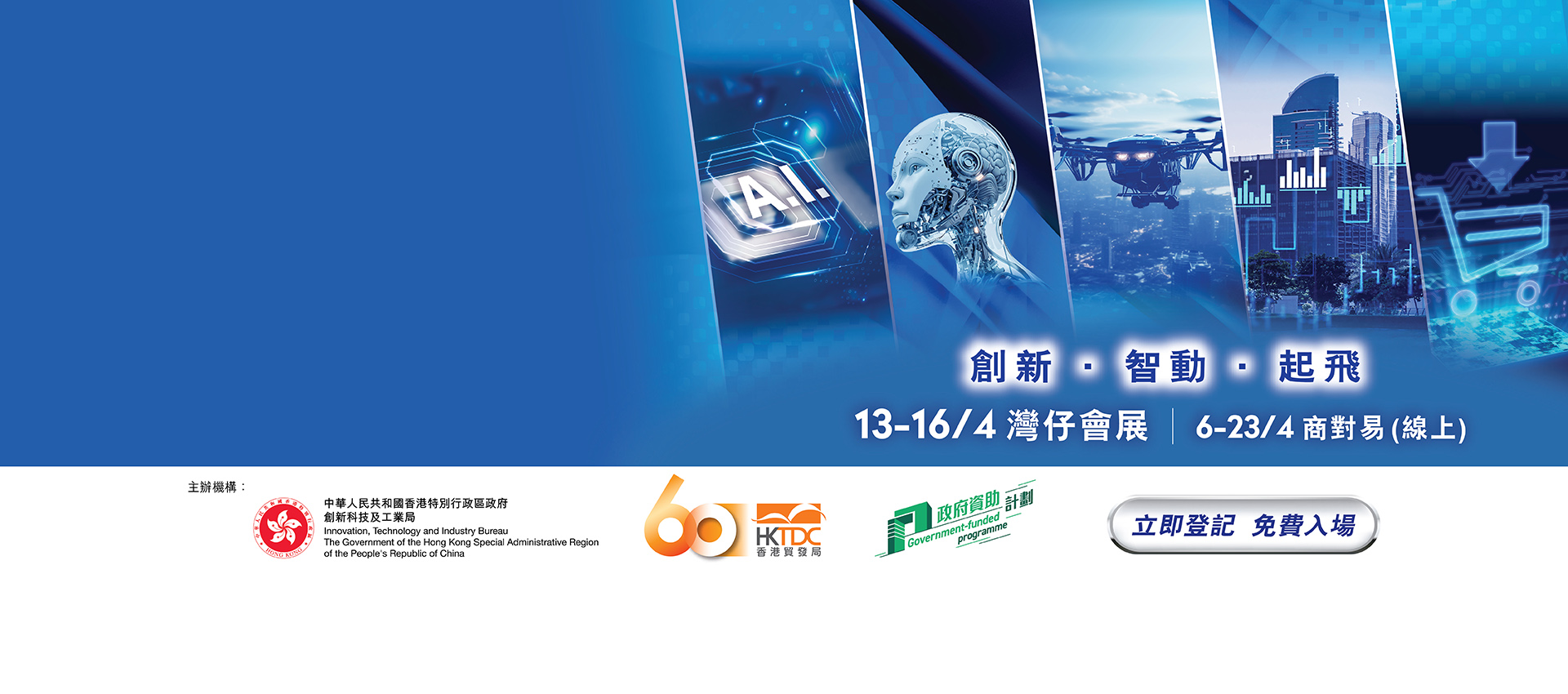 香港國際創科展2026