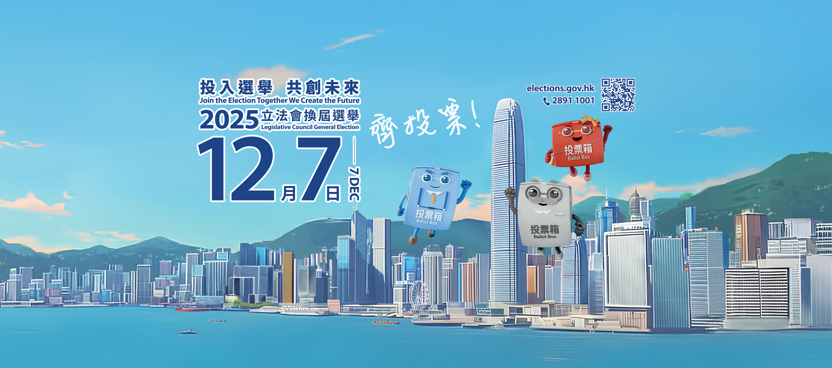 投入選舉 共創未來 2025年立法會換屆選舉