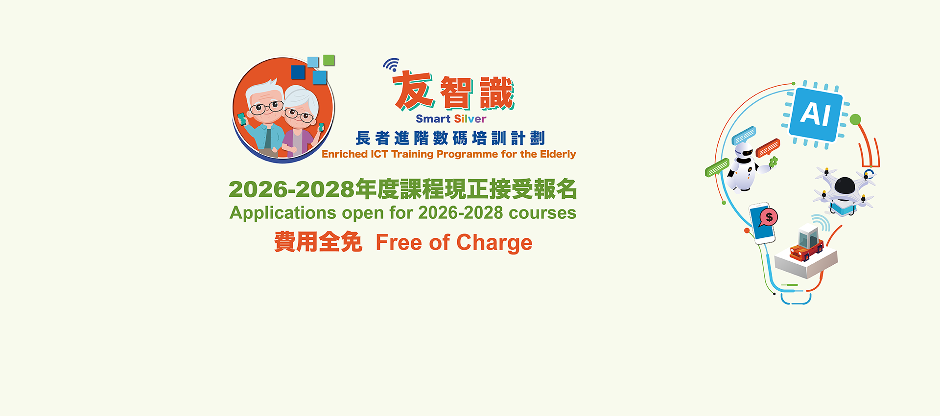 「友智識」長者進階數碼培訓計劃：2026-2028年度課程現正接受報名 費用全免