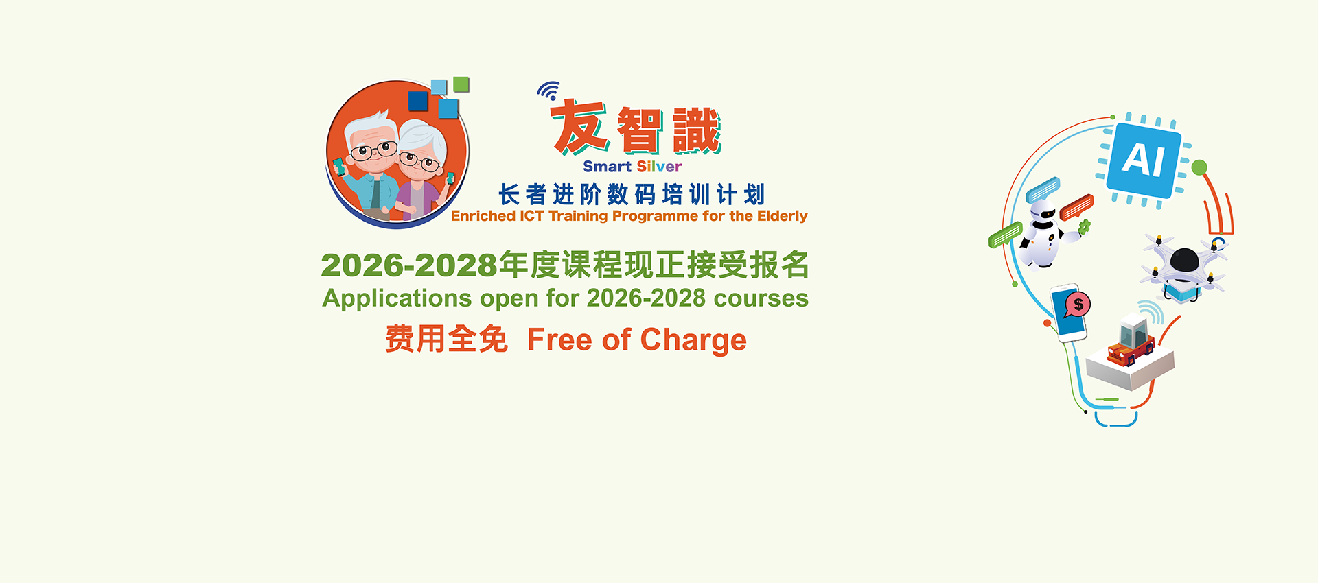 「友智识」长者进阶数码培训计划：2026-2028年度课程现正接受报名 费用全免
