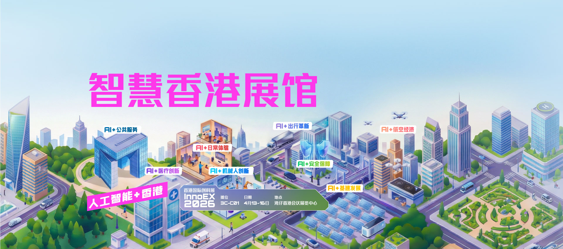 香港国际创科展2026 「智慧香港展馆」