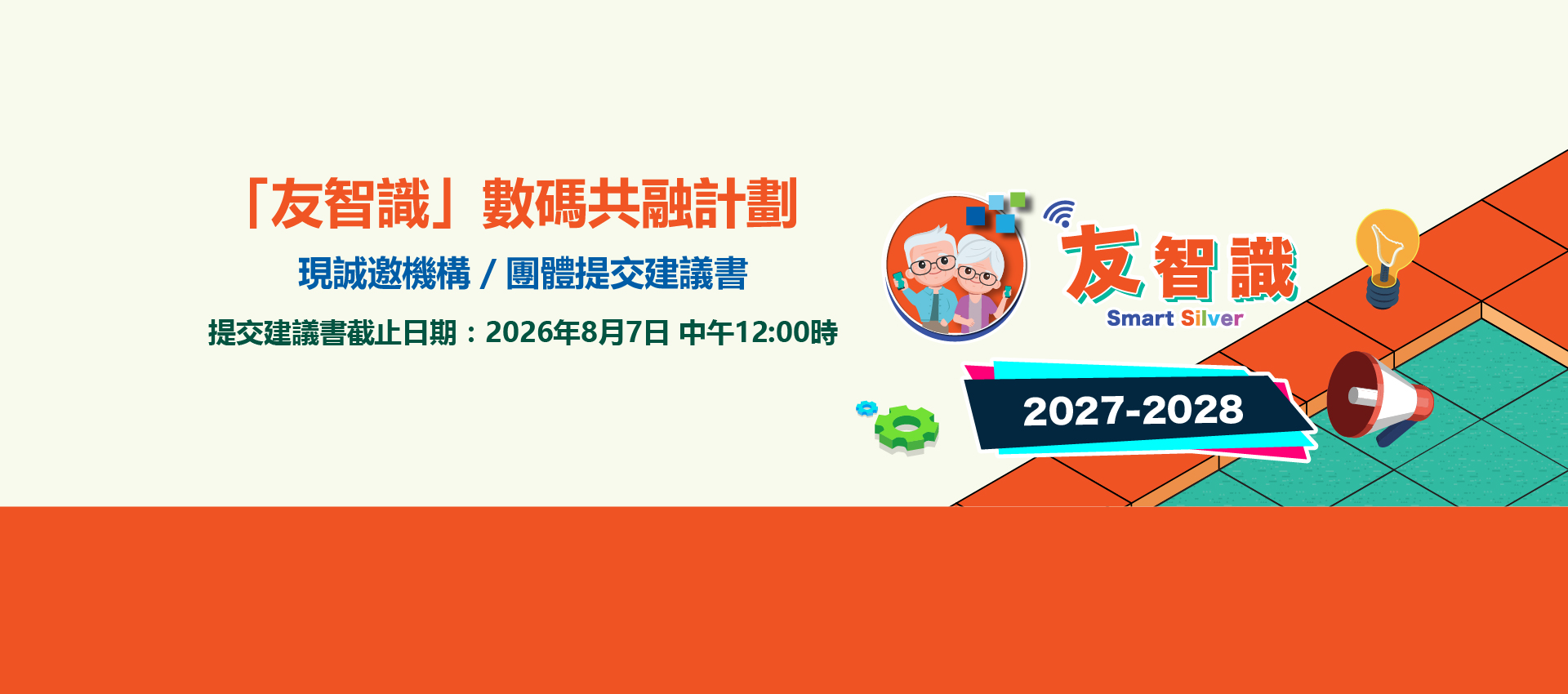 「友智識」數碼共融計劃，現誠邀機構／團體提交建議書，提交建議書截止日期︰2026年8月7日 中午12:00 時。