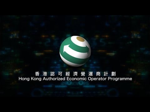 香港认可经济营运商计划主题影片
