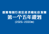 香港特别行政区经济和社会发展第一个五年规划(2026–2030年)