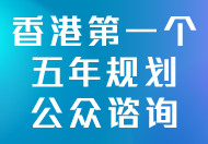 香港特别行政区经济和社会发展第一个五年规划（2026 - 2030）