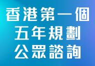 香港特別行政區經濟和社會發展第一個五年規劃(2026 - 2030)