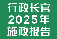行政长官2025年施政报告 