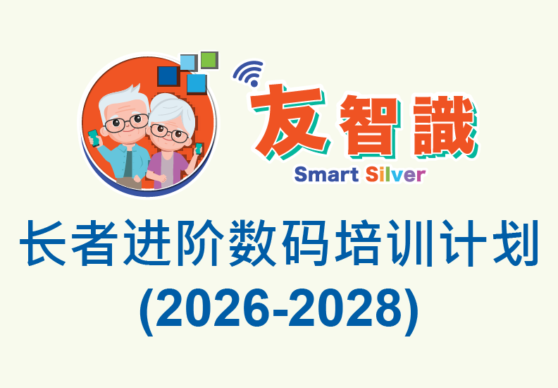 「友智识」长者进阶数码培训计划：2026-2028年度课程现正接受报名 费用全免
