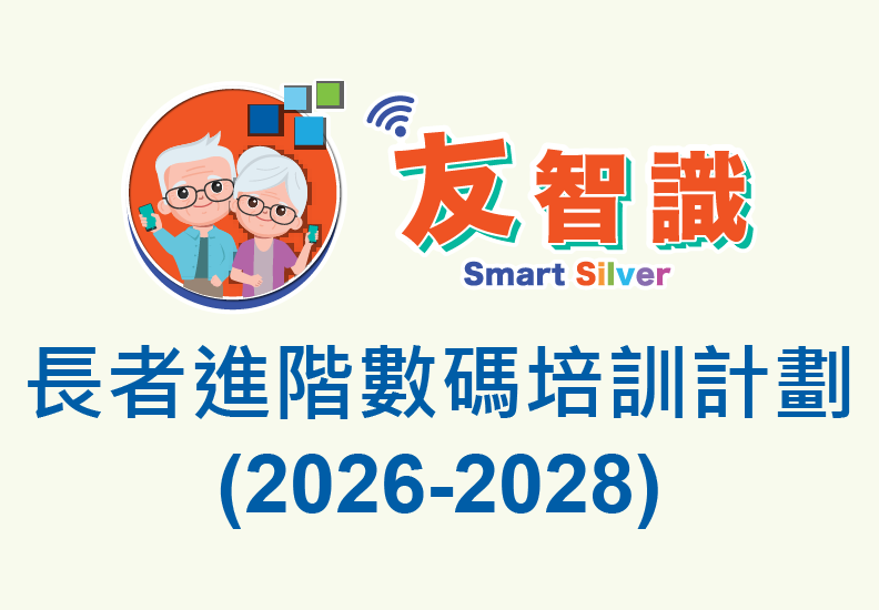 「友智識」長者進階數碼培訓計劃：2026-2028年度課程現正接受報名 費用全免