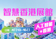 香港國際創科展2026 「智慧香港展館」