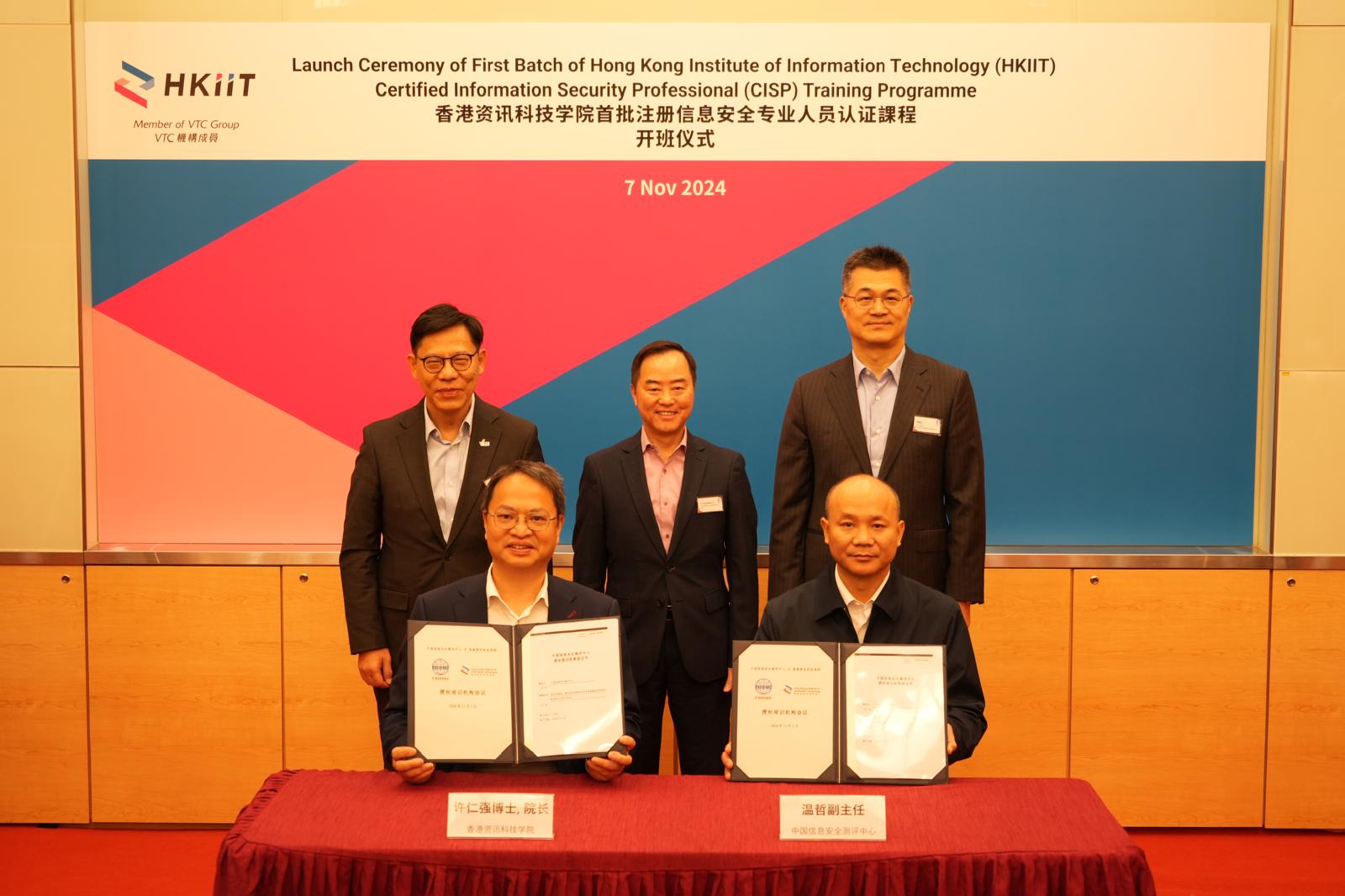 数字政策专员黄志光先生（后排中）、VTC执行干事唐智强先生（后排左）、中央政府驻港联络办信息中心副主任穆晨红先生（后排右）、HKIIT院长许仁强博士（前排左）与中国信息安全测评中心副主任温哲先生（前排右）于「首届香港资讯科技学院（HKIIT）注册信息安全专业人员（CISP）培训课程启动仪式」合照。