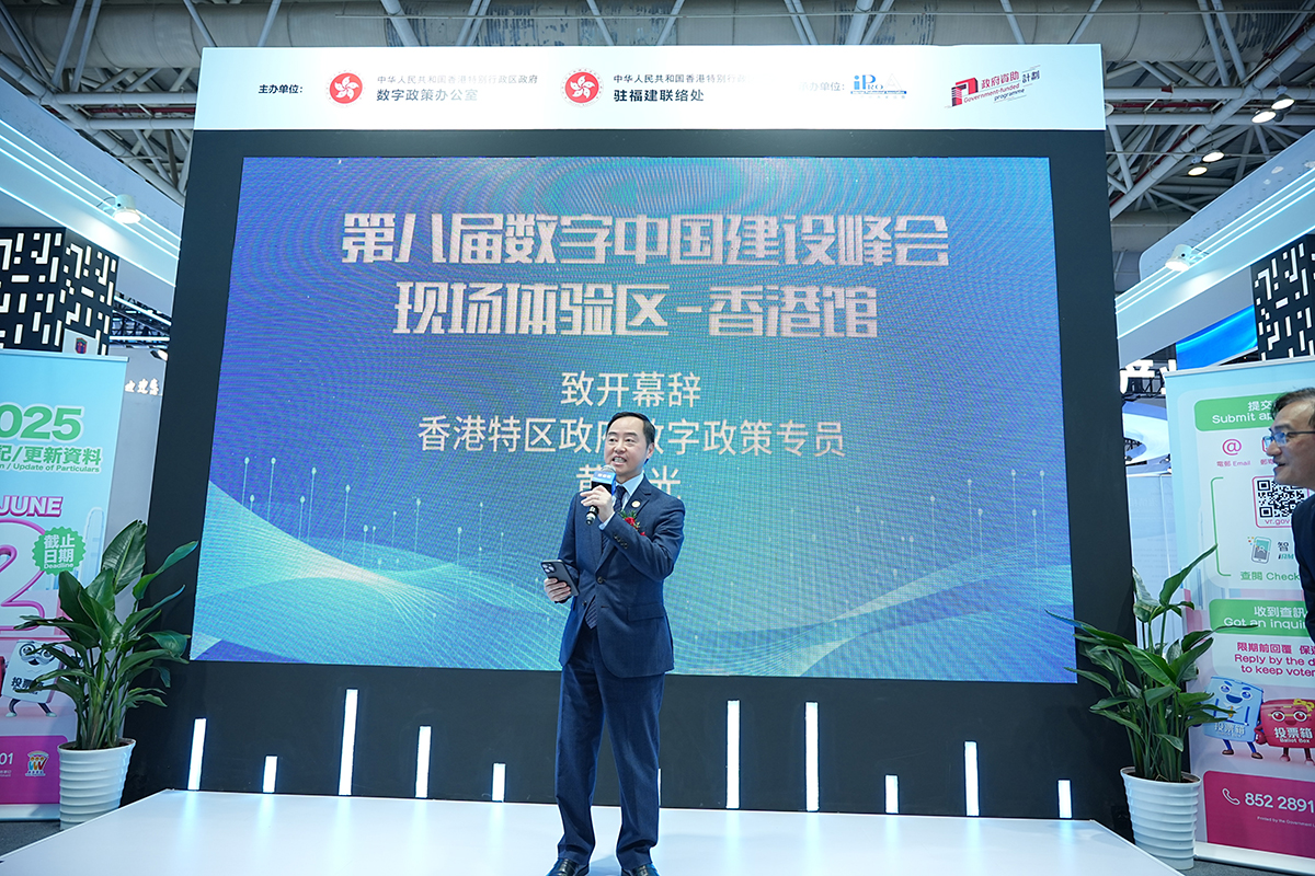 数字政策专员黄志光先生出席第八届数字中国建设峰会现场体验区「香港馆」开幕礼并致辞。