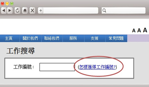 这个网上表格范例设有「工作编号」 输入栏，并指示用户「怎样获得工作编号」。