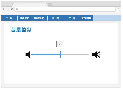 这个网页范例只有一个控制杆以调校音量。