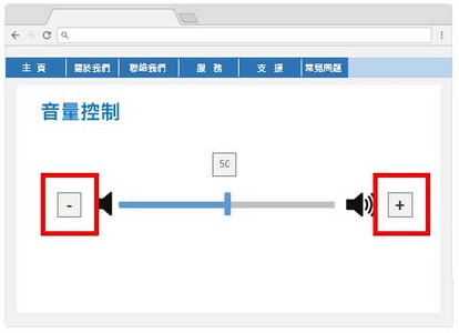这个网页范例网页有一个控制杆及两个按钮以调校音量。