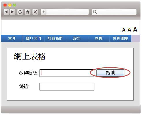 在这个网上表格范例中，使用者可使用「帮助」按钮。