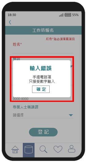 这个流动应用程式页面范例的图片显示表格顶部附有详细的错误提示。