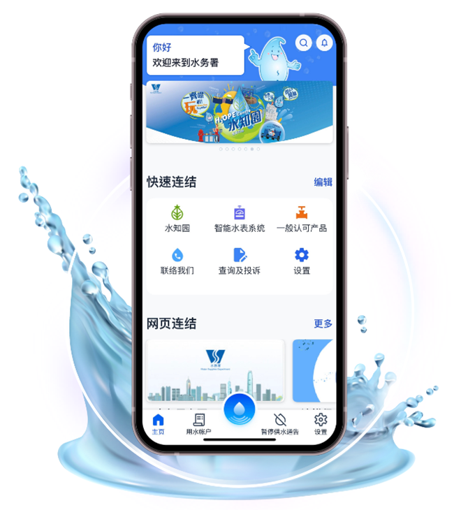 综合流动应用程式「水务易」