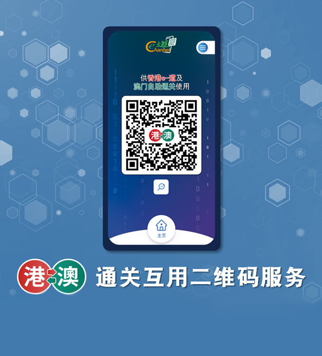「港澳通关互用二维码」服务