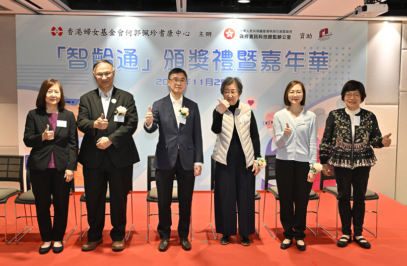 總系統經理（產業發展）孫宇萬先生（左三）、香港婦女基金會會長費斐女士（右三）、愛秩序灣官立小學校長崔家祥先生（左二）、香港婦女基金會社會事務顧問鍾煥璋女士（右一）、何郭佩珍耆康中心管理委員會主席李潔貞女士（左一）及中西南及離島區署理助理福利專員關慧敏女士（右二）於「『智齡通』計劃頒獎禮暨嘉年華」合照。