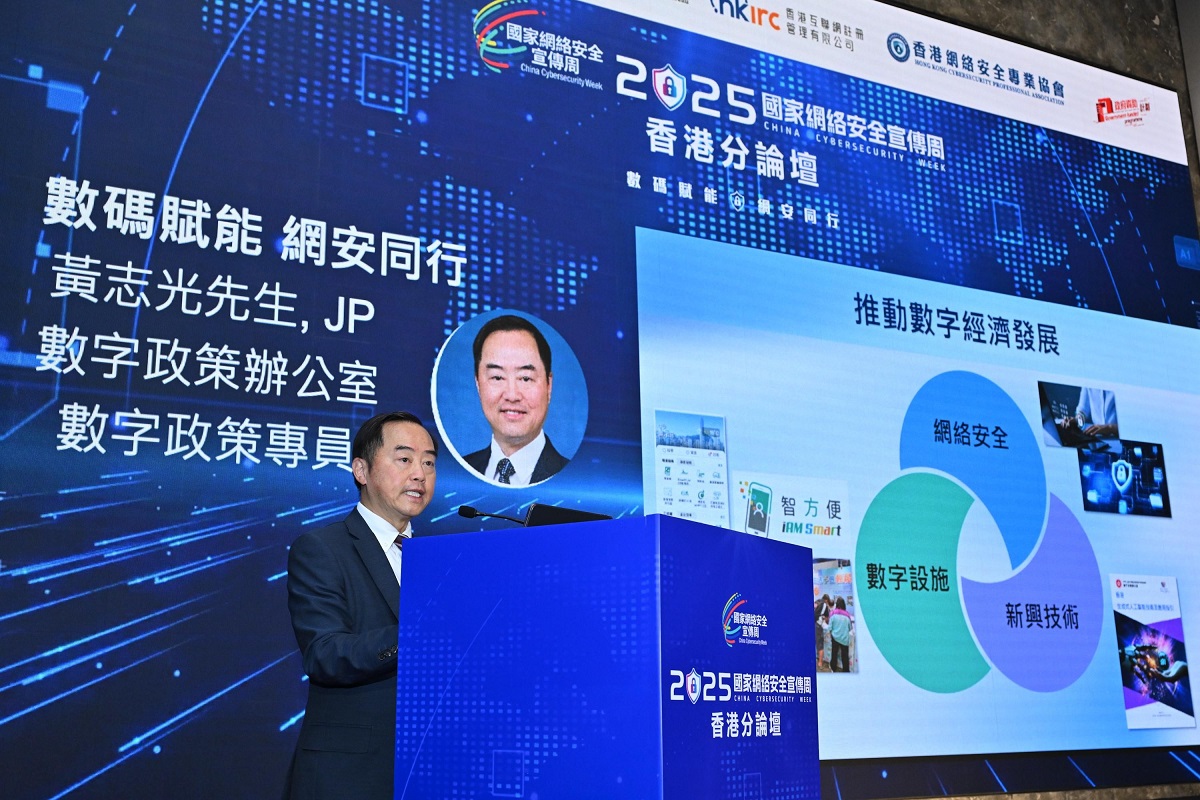 數字政策專員黃志光先生於「2025年國家網絡安全宣傳周－香港分論壇」上以「數碼賦能　網安同行」為題發表演講。