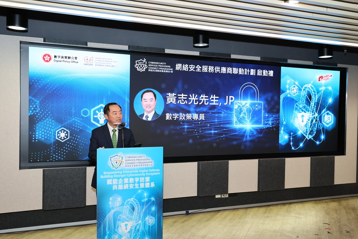 數字政策專員黃志光先生為「網絡安全服務供應商聯動計劃」啟動禮致開幕辭。
