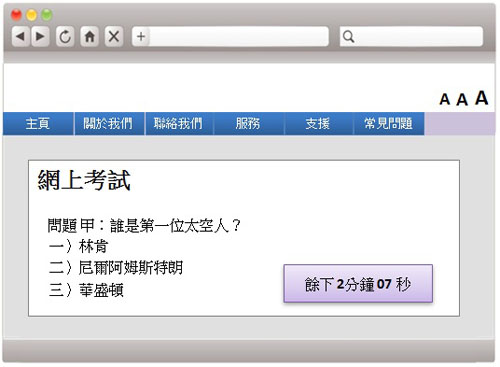 這個網頁範例所載的網上試卷顯示了剩餘的時間。