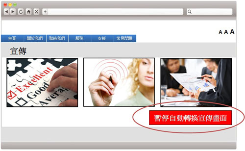 這個網頁範例設有一個按鈕，可暫時關閉自動循環播放功能。