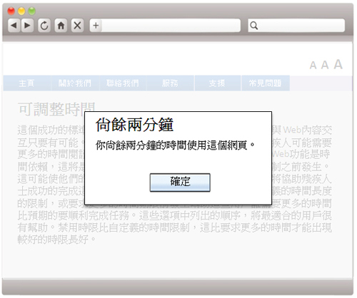這個網頁範例中,彈出的視窗提醒使用者只剩兩分鐘時間。 這個網頁範例中,彈出的視窗提醒使用者只剩兩分鐘時間。