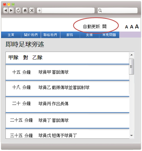 這個網頁範例有一個資訊收報器，但使用者可選擇開啟或關閉自動更新功能。
