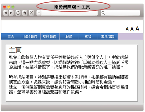 這個網頁範例的瀏覽器視窗標題為「關於無障礙 － 主頁」。