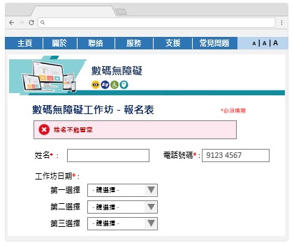 這個網上表格範例載有一個錯誤提示訊息： 「電話號碼欄只可以輸入數目字」。