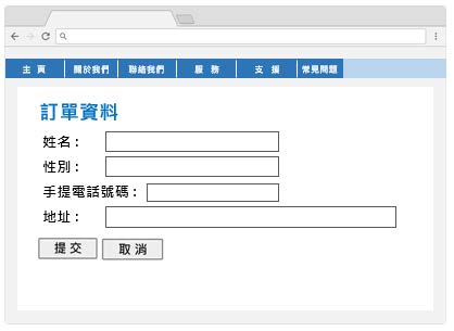 這個網頁範例有一份網上表格。