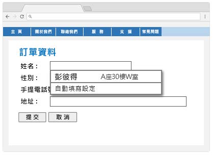 這個網頁範例有一份備置自動填表特徵的網上表格。