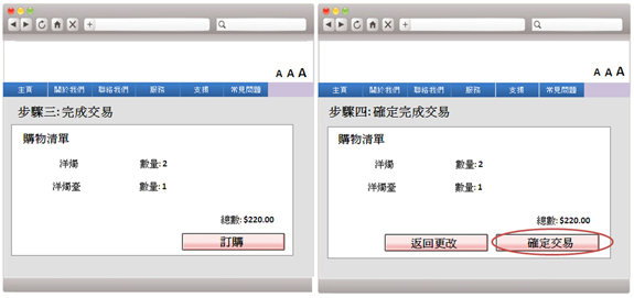 這個網上表格範例載有一個「確定交易」按鈕，讓使用者在提交訂單前修改細節。 