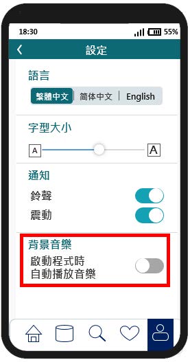 這個流動應用程式設定頁面範例的圖片顯示提供了選項控制背景音樂。