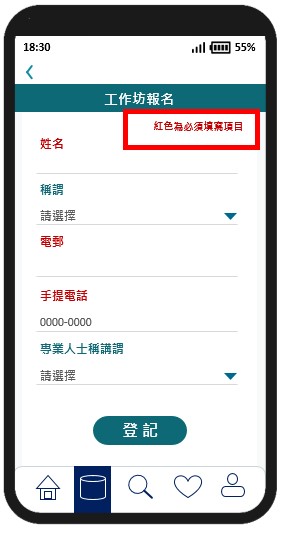這個流動應用程式頁面範例的圖片為一個輸入表格，當中必須輸入的資料欄的標籤為紅色。