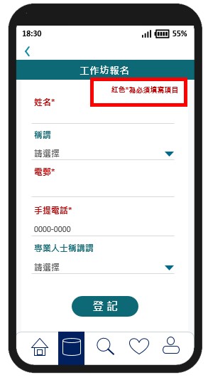 這個流動應用程式頁面範例的圖片為一個輸入表格，當中必須輸入的資料欄的標籤為紅色及加上「*」號。