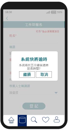 這個流動應用程式頁面範例的圖片顯示提醒使用者只剩下兩分鐘的彈出訊息，並讓使用者選擇是否需延長使用時限。