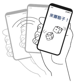 使用者搖晃裝置來玩遊戲。