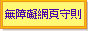 此网页展示符合万维网联盟（W3C）无障碍网页内容指引（WCAG）2.0成功准则之&ldquo;修改前&rdquo;和&ldquo;修改后&rdquo;的示例，并包含不符合无障碍网页的编码以作示范。