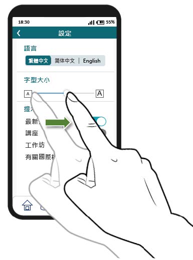 使用者使用手指向右滑動控制杆將字體放大。