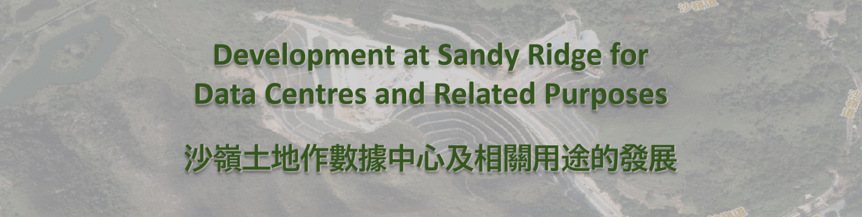 沙嶺土地作數據中心及相關用途的發展