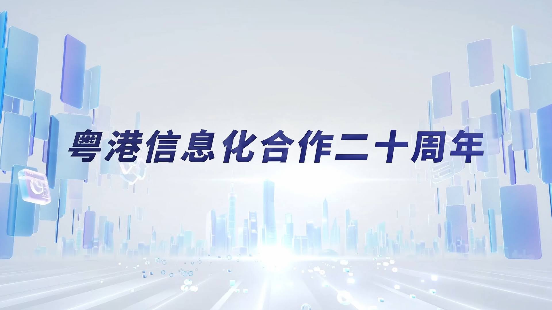 the achievements of the 20-year Hong Kong/Guangdong co-operation in informatisation