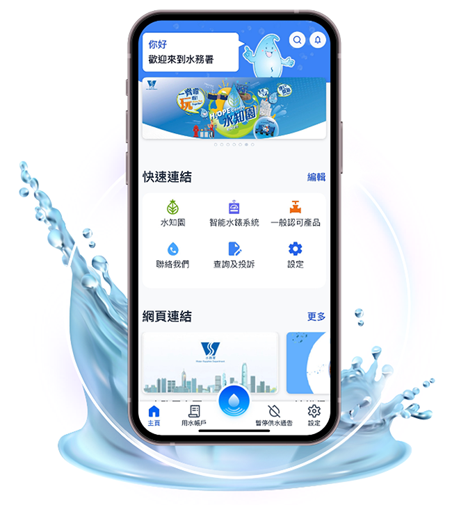 綜合流動應用程式「水務易」