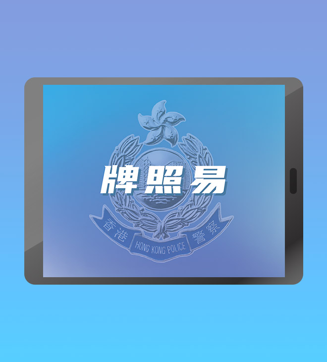 警察牌照易流動應用程式